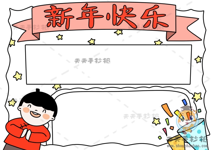 新年快乐手抄报图片简单又漂亮，新年快乐手抄报内容怎么写