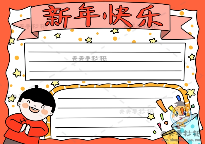 新年快乐手抄报图片简单又漂亮，新年快乐手抄报内容怎么写
