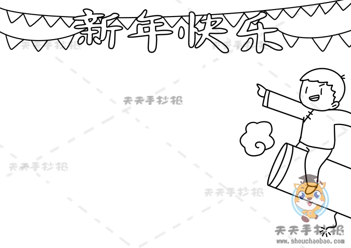 新年快乐手抄报简单又清楚，新年快乐手抄报内容文字素材