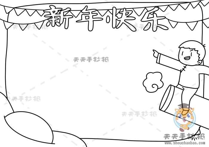 新年快乐手抄报简单又清楚，新年快乐手抄报内容文字素材
