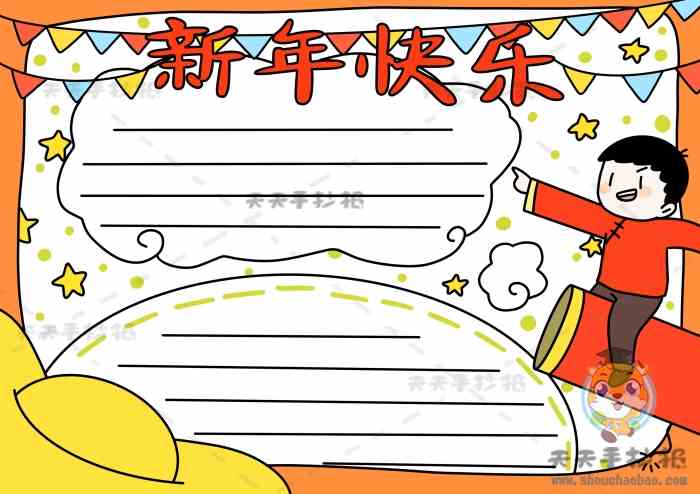 新年快乐手抄报简单又清楚，新年快乐手抄报内容文字素材