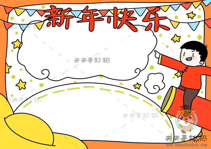 新年快乐手抄报简单又清楚，新年快乐手抄报内容文字素材