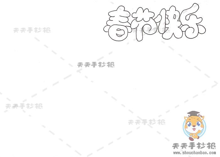 春节快乐手抄报怎么画简单又漂亮，春节快乐手抄报文字素材