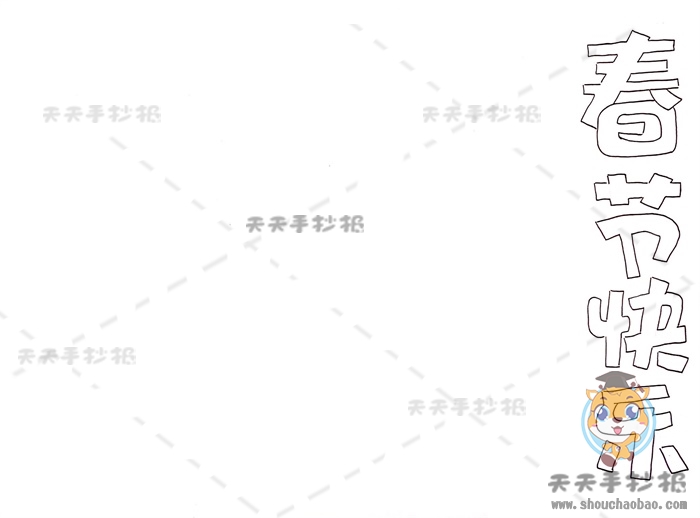 十分简单的春节小报模板教程，春节快乐手抄报内容资料写什么