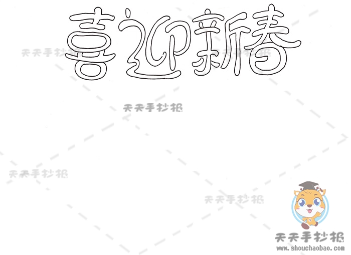 喜迎新春春节手抄报简单又漂亮，喜迎新春手抄报内容写什么