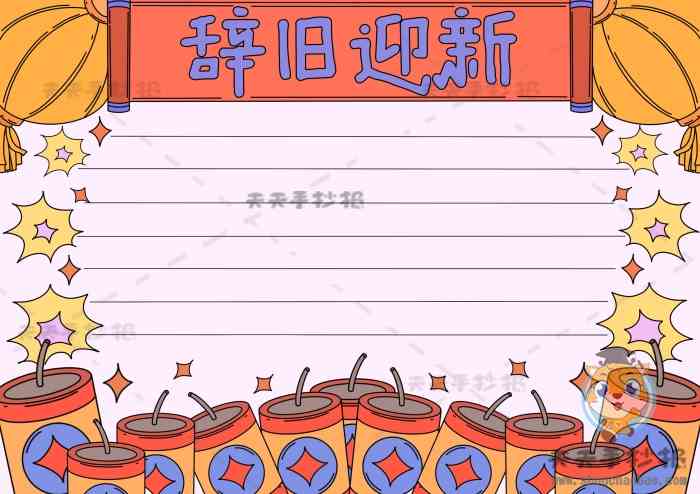 十分简单的辞旧迎新手抄报画法2022迎新年手抄报内容写什么