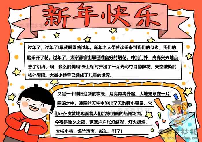 新年快乐手抄报图片简单又漂亮,新年快乐手抄报内容怎么写