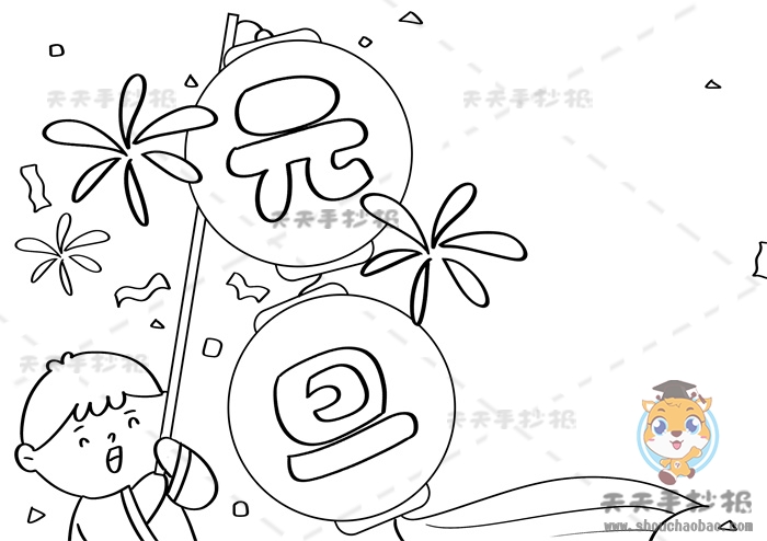 一步一步教你画好看的元旦手抄报元旦手抄报文字内容资料