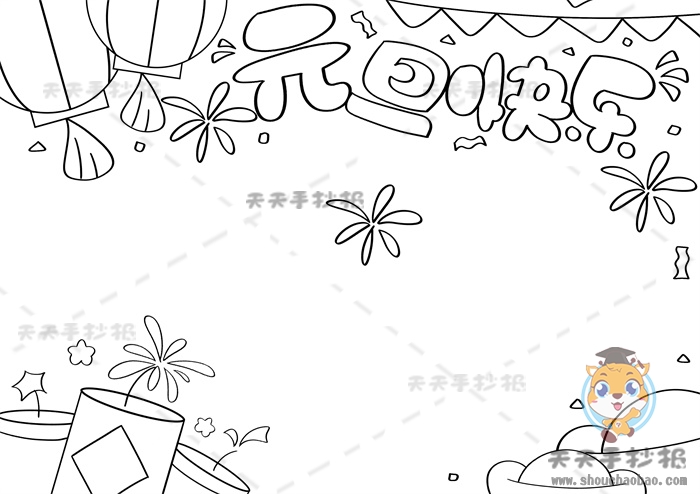 元旦快乐手抄报怎么画简单又漂亮,元旦快乐手抄报内容资料