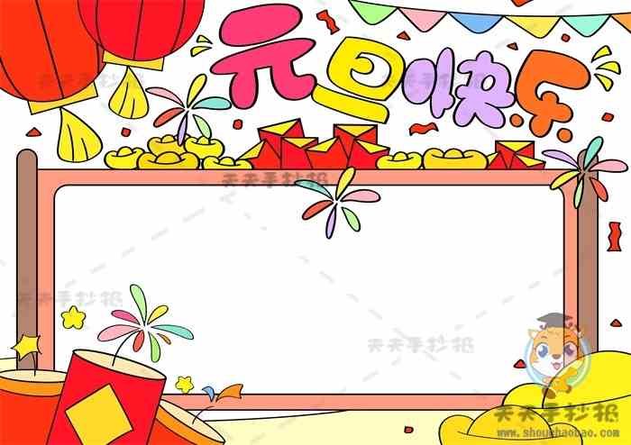 元旦快乐手抄报怎么画简单又漂亮,元旦快乐手抄报内容资料