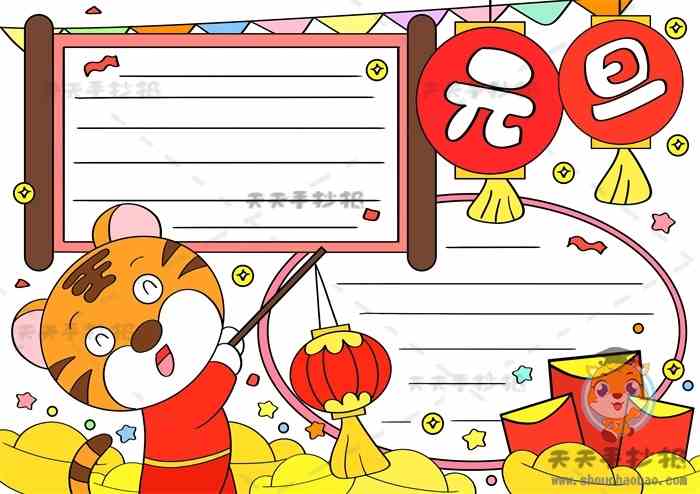 虎年元旦手抄报简单漂亮画法,元旦手抄报内容资料大全