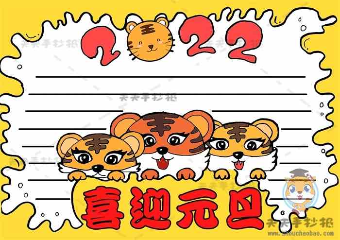 喜迎元旦手抄报怎么画好看又有创意，虎年喜迎元旦手抄报内容资料