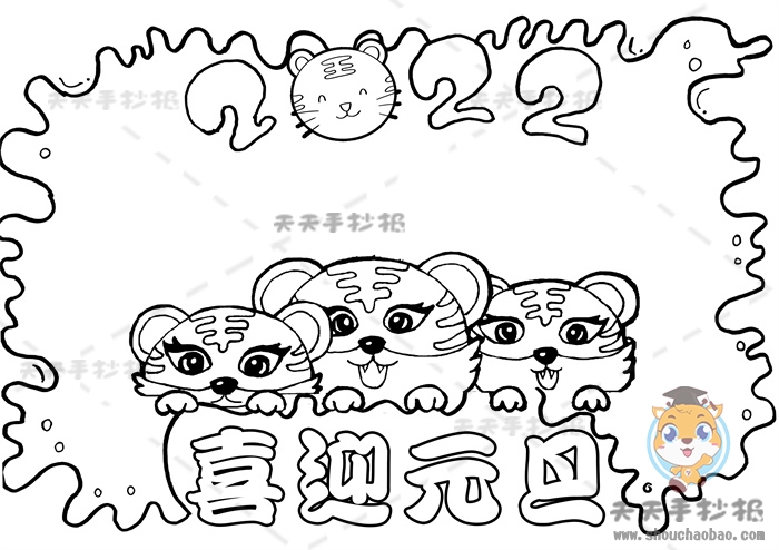 喜迎元旦手抄报怎么画好看又有创意，虎年喜迎元旦手抄报内容资料