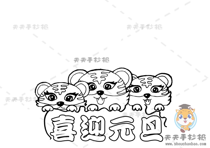 喜迎元旦手抄报怎么画好看又有创意，虎年喜迎元旦手抄报内容资料