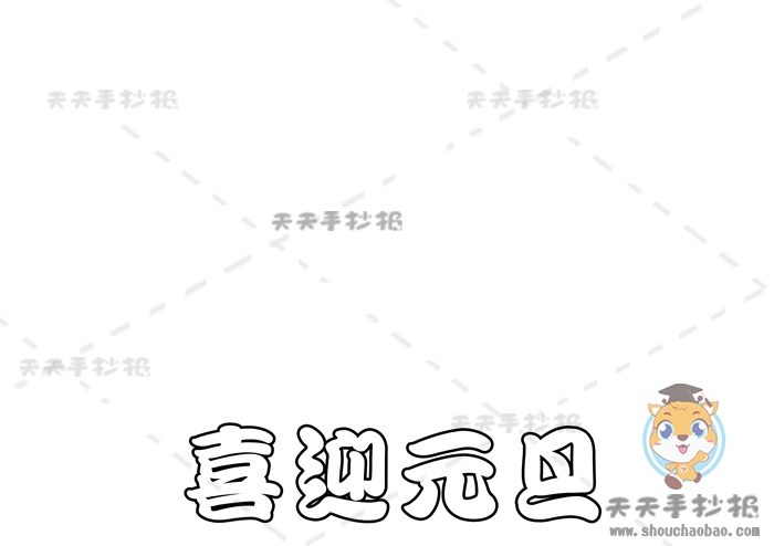 喜迎元旦手抄报怎么画好看又有创意，虎年喜迎元旦手抄报内容资料
