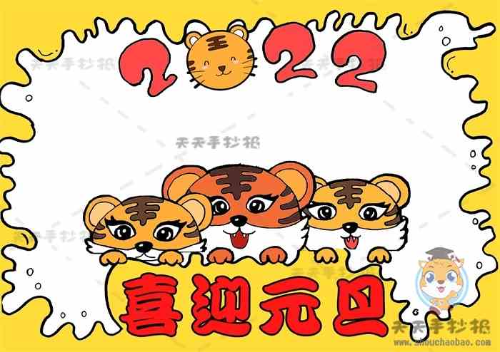 喜迎元旦手抄报怎么画好看又有创意，虎年喜迎元旦手抄报内容资料