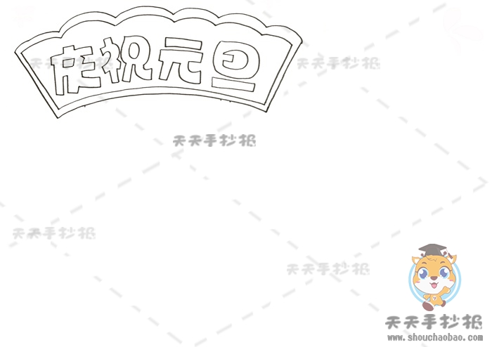 2022虎虎生威手抄报模板教程，漂亮的庆祝元旦手抄报画法