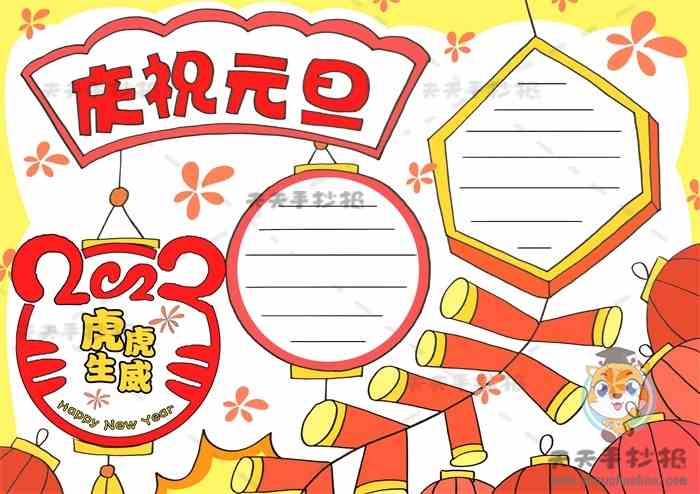 2022虎虎生威手抄报模板教程，漂亮的庆祝元旦手抄报画法