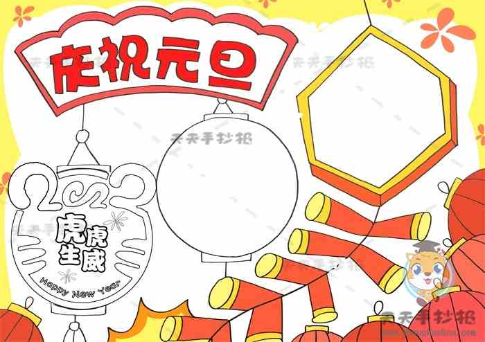 2022虎虎生威手抄报模板教程，漂亮的庆祝元旦手抄报画法