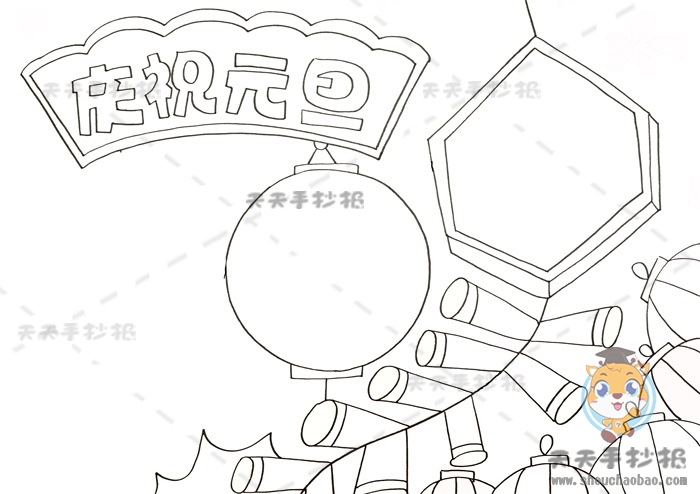 2022虎虎生威手抄报模板教程，漂亮的庆祝元旦手抄报画法