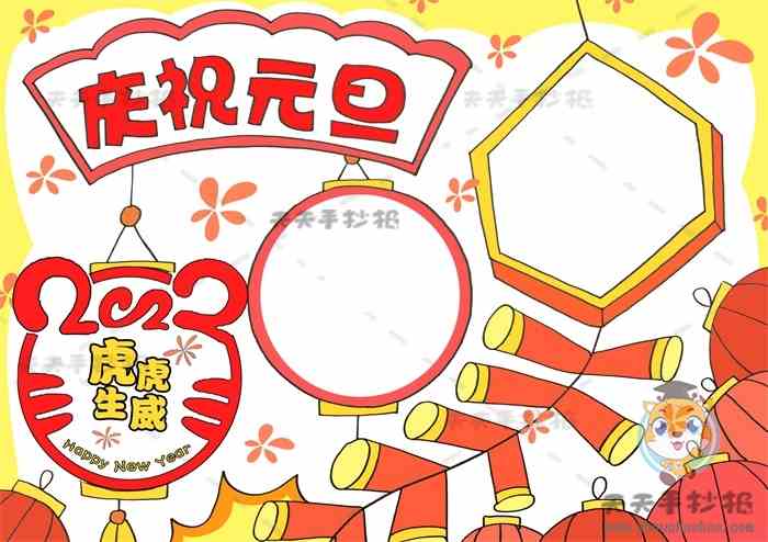 2022虎虎生威手抄报模板教程，漂亮的庆祝元旦手抄报画法