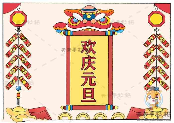 欢庆元旦手抄报优秀作品模板讲解，教你画好看的欢庆元旦手抄报
