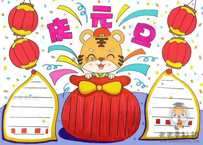 虎年庆元旦手抄报怎么画好看，庆元旦迎新年手抄报内容文字