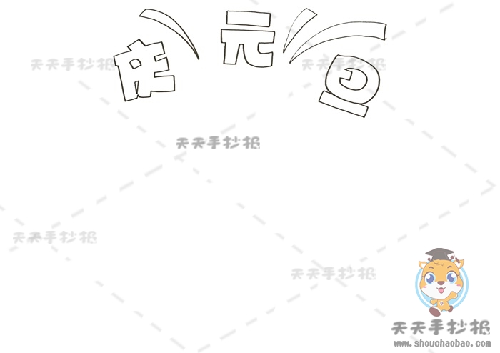 虎年庆元旦手抄报怎么画好看，庆元旦迎新年手抄报内容文字