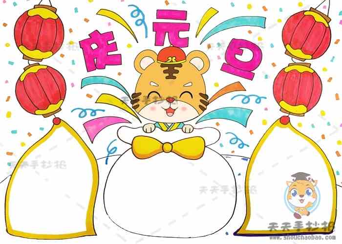 虎年庆元旦手抄报怎么画好看，庆元旦迎新年手抄报内容文字