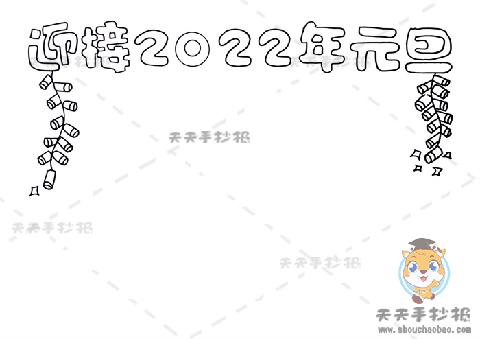 迎接2022元旦手抄报得奖作品模板讲解，辞旧迎新手抄报模板教程