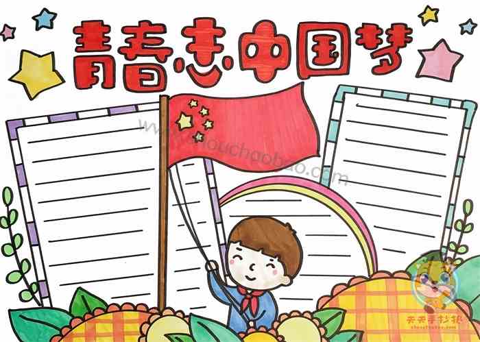 青春志中国梦手抄报怎么画好看青春志中国梦手抄报教程