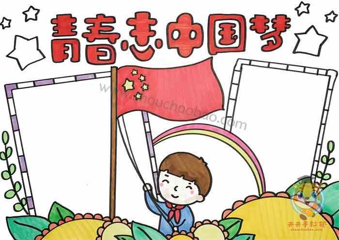青春志中国梦手抄报怎么画好看青春志中国梦手抄报教程
