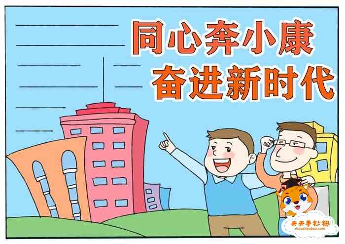 同心奔小康奋进新时代手抄报教程同心奔小康奋进新时代手抄报模板