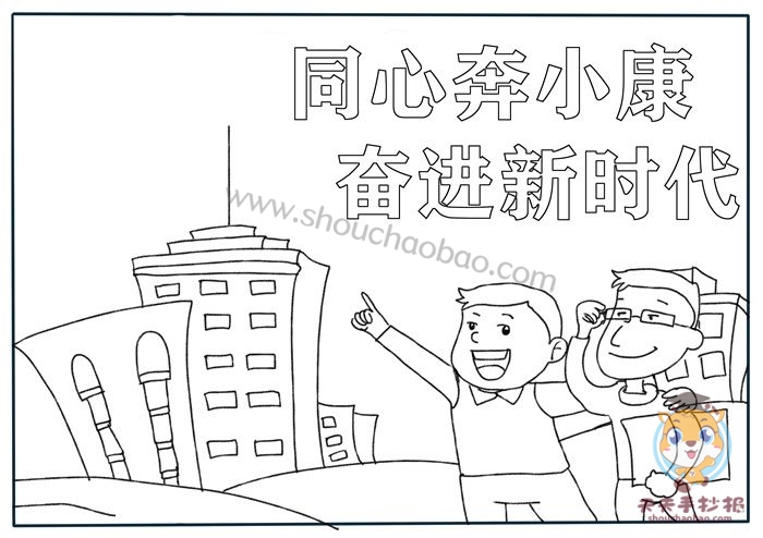 同心奔小康奋进新时代手抄报教程同心奔小康奋进新时代手抄报模板