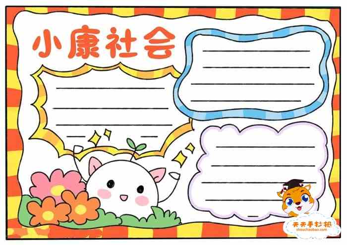 并向人们科普有关小康社会的知识,下面老师就分享了一篇简单好画的