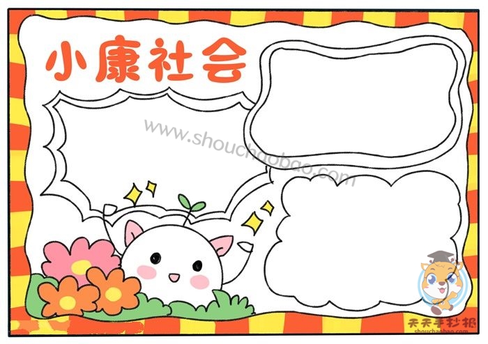 简单漂亮的小康社会手抄报教程好看的小康社会手抄报模板