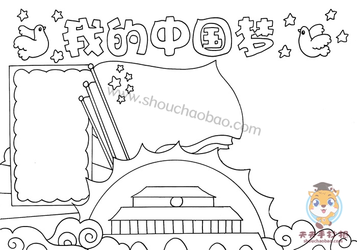 我的中国梦手抄报模板我的中国梦手抄报怎么画