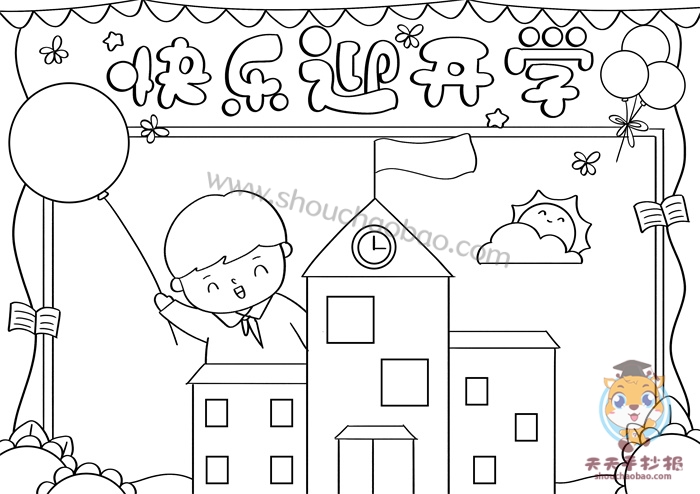 怎么画快乐迎开学手抄报漂亮快乐迎开学手抄报内容怎么写