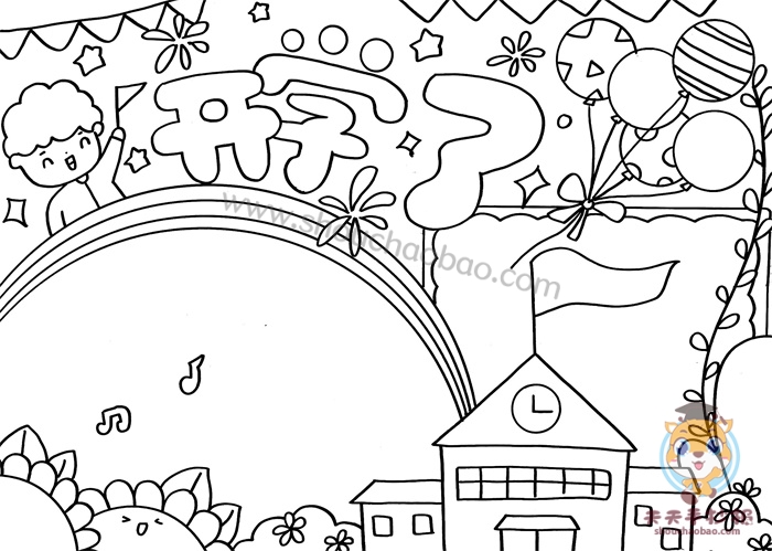 怎么画开学了手抄报简单又漂亮开学了手抄报一等奖模板