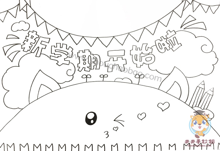 新学期开始啦手抄报怎么画新学期手抄报内容怎么写