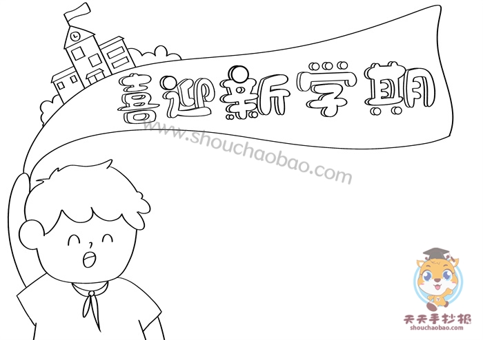 怎么画喜迎新学期手抄报简单好看喜迎新学期手抄报文字内容怎么写