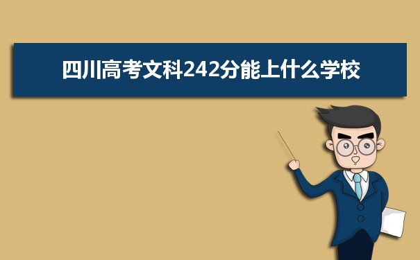 【2022高考志愿填报】四川高考文科242分能上什么学校