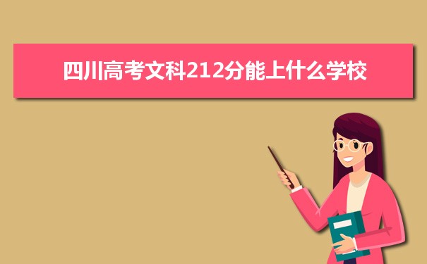 【2022高考志愿填报】四川高考文科212分能上什么学校