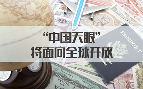 国家公务员面试热点：“中国天眼”将面向全球开放