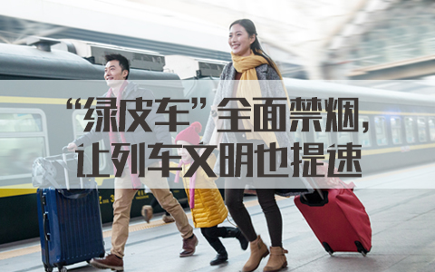 国家公务员面试热点：“绿皮车”全面禁烟，让列车文明也提速