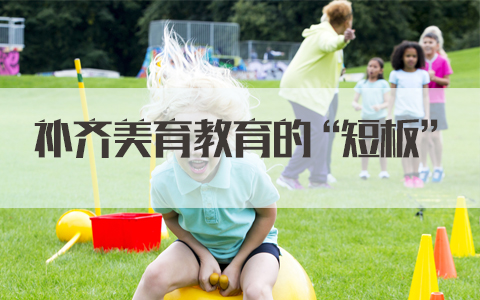 国家公务员面试热点：补齐美育教育的“短板”