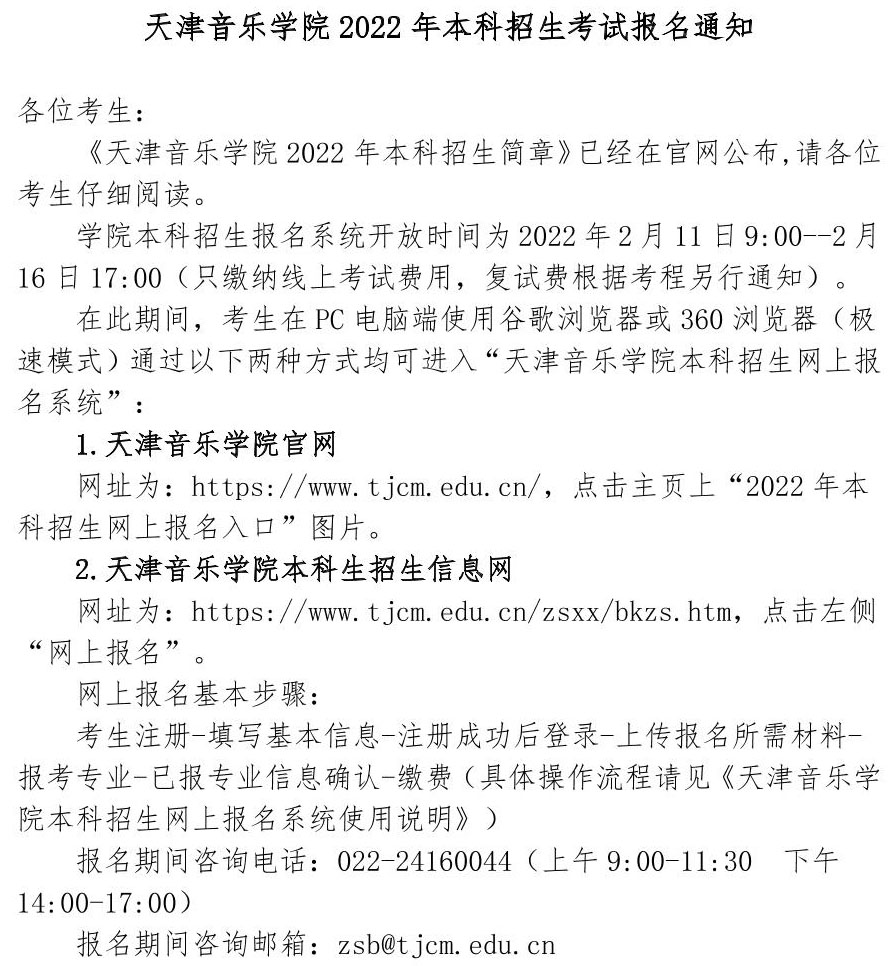 天津音乐学院2022年本科招生考试报名通知