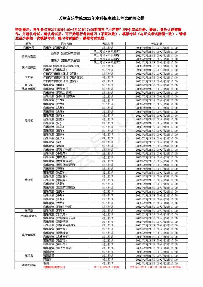 天津音乐学院2022年本科招生线上考试时间安排