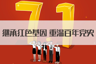 国家公务员面试热点：继承红色基因 重温百年党史