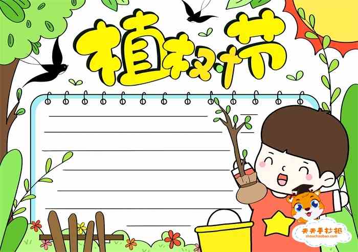 怎么画植树节手抄报简单好看植树节在每年的三月十二日,每到这个节日